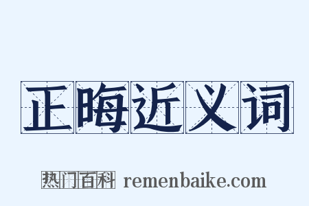 正晦近义词是什么意思的图片